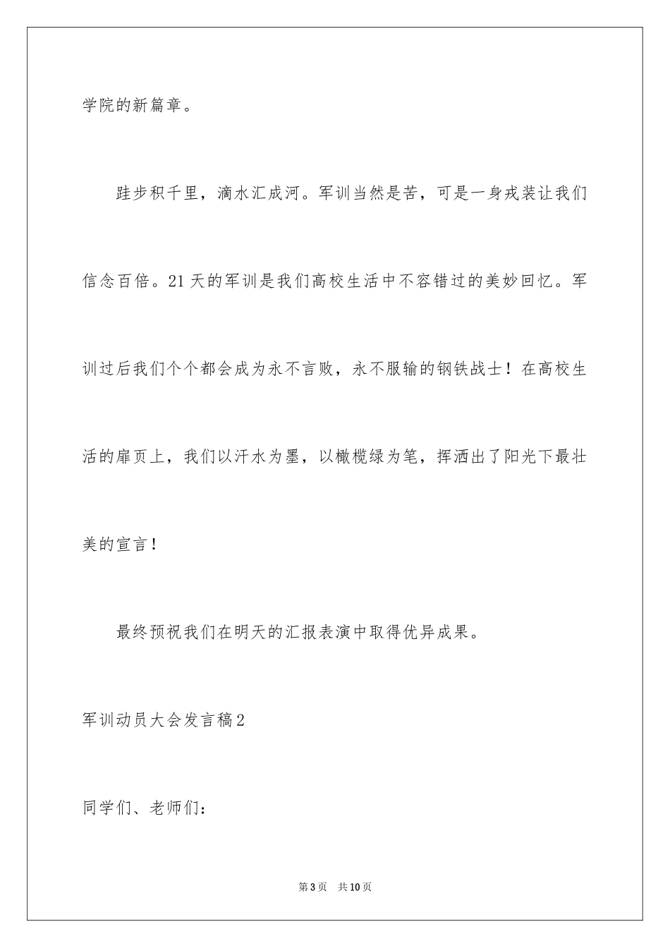 2024军训动员大会发言稿_17_第3页