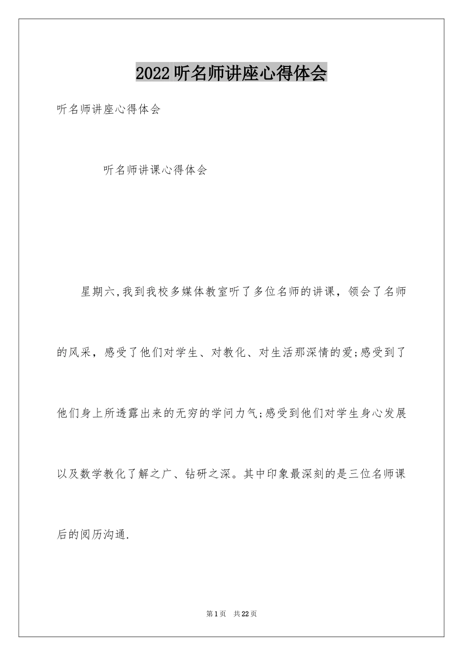2024听名师讲座心得体会_3_第1页