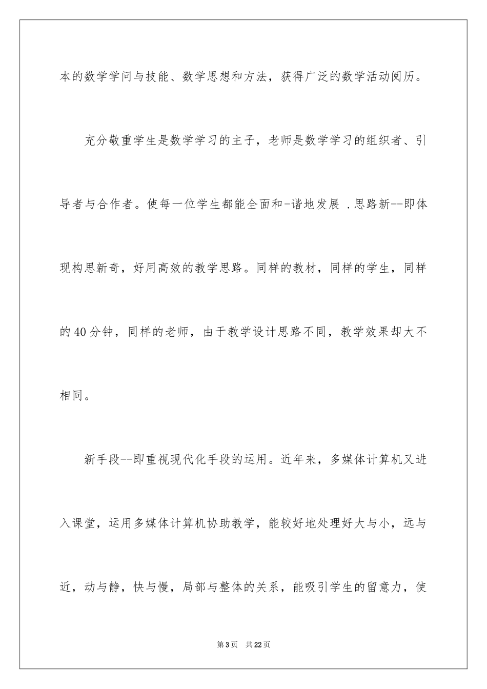 2024听名师讲座心得体会_3_第3页