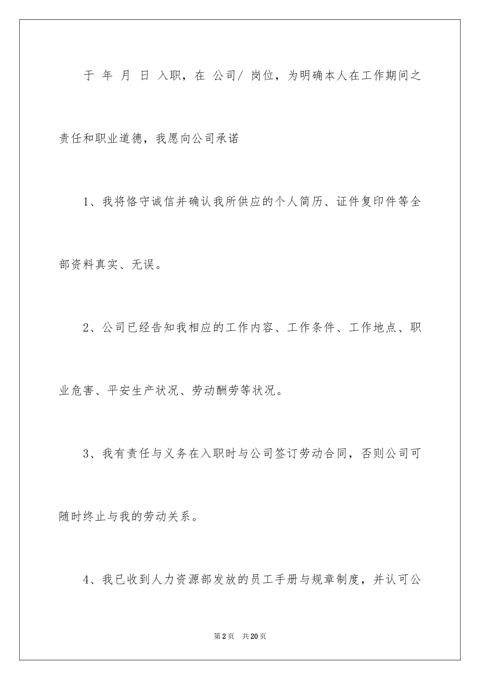 2024员工入职承诺书_10_第2页
