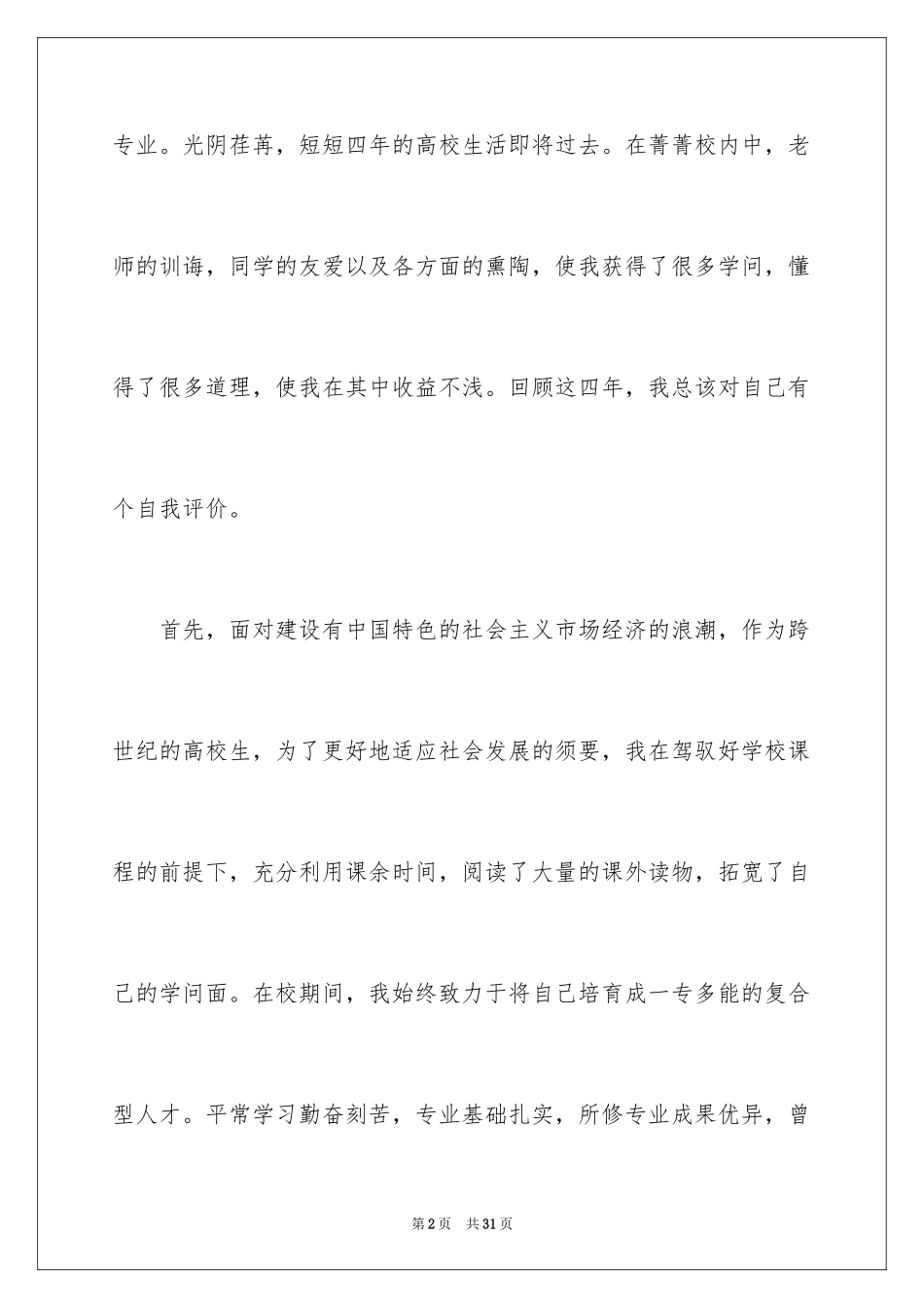 2024大四学生自我评价_1_第2页