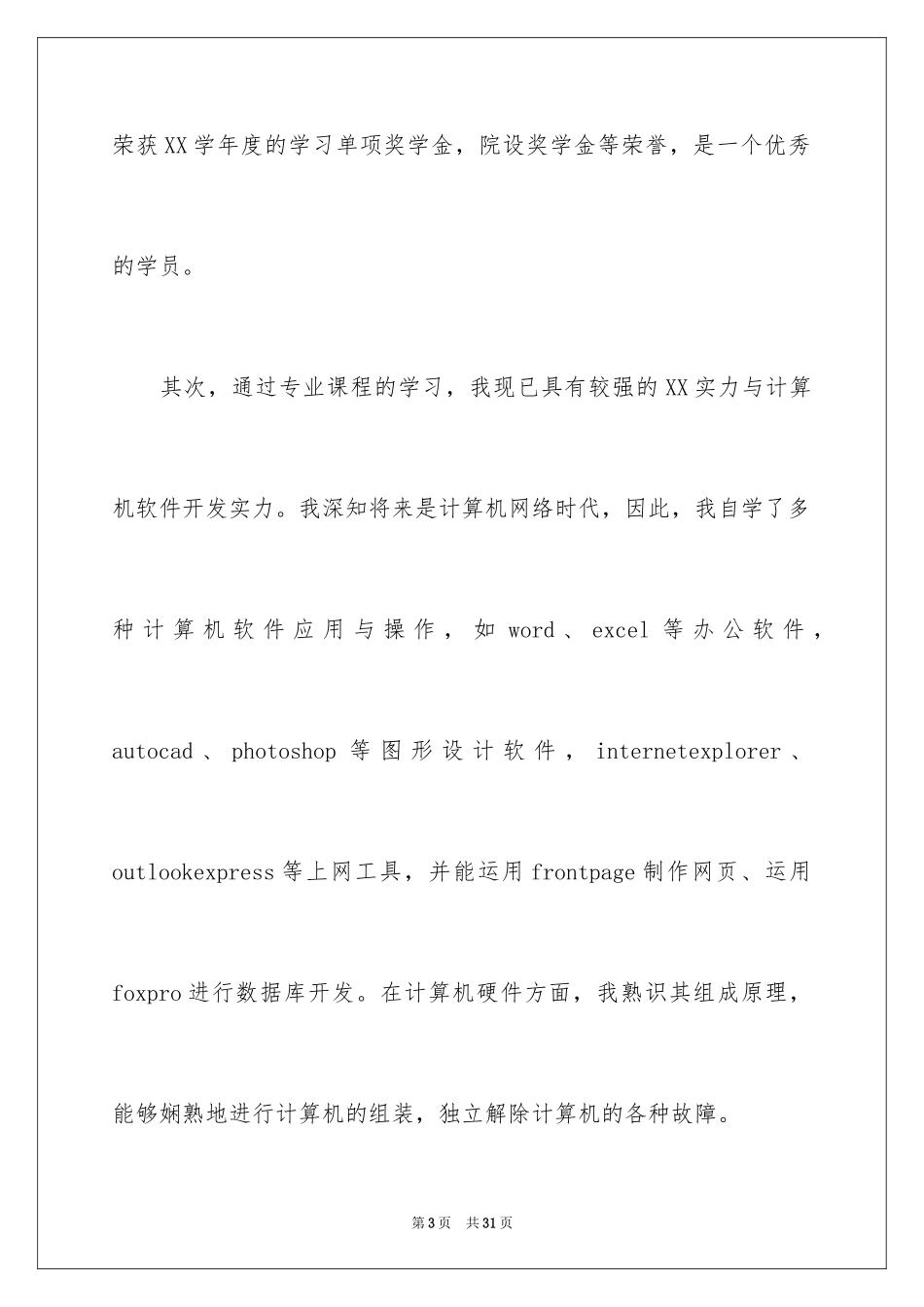 2024大四学生自我评价_1_第3页