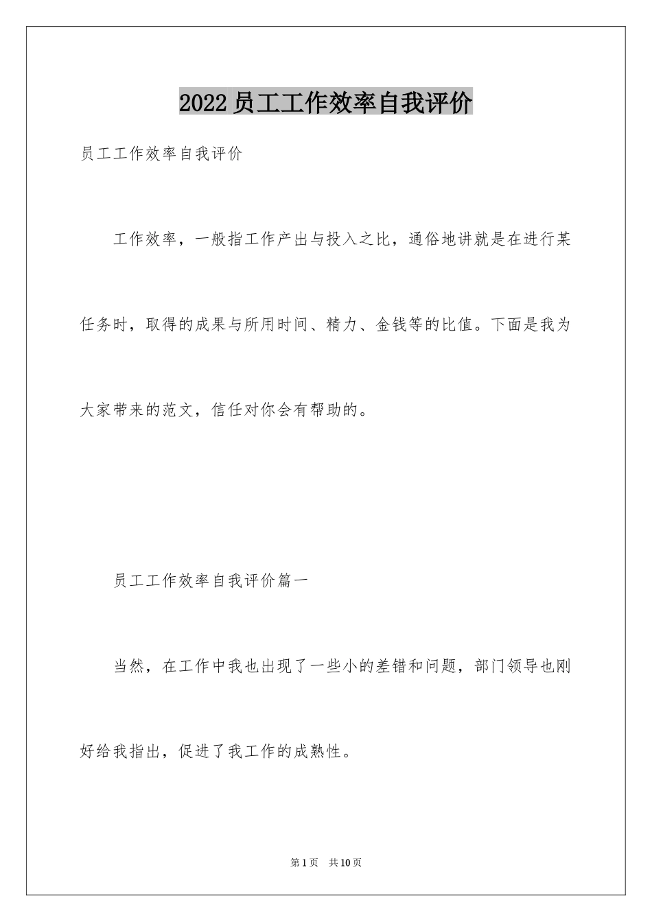 2024员工工作效率自我评价_2_第1页