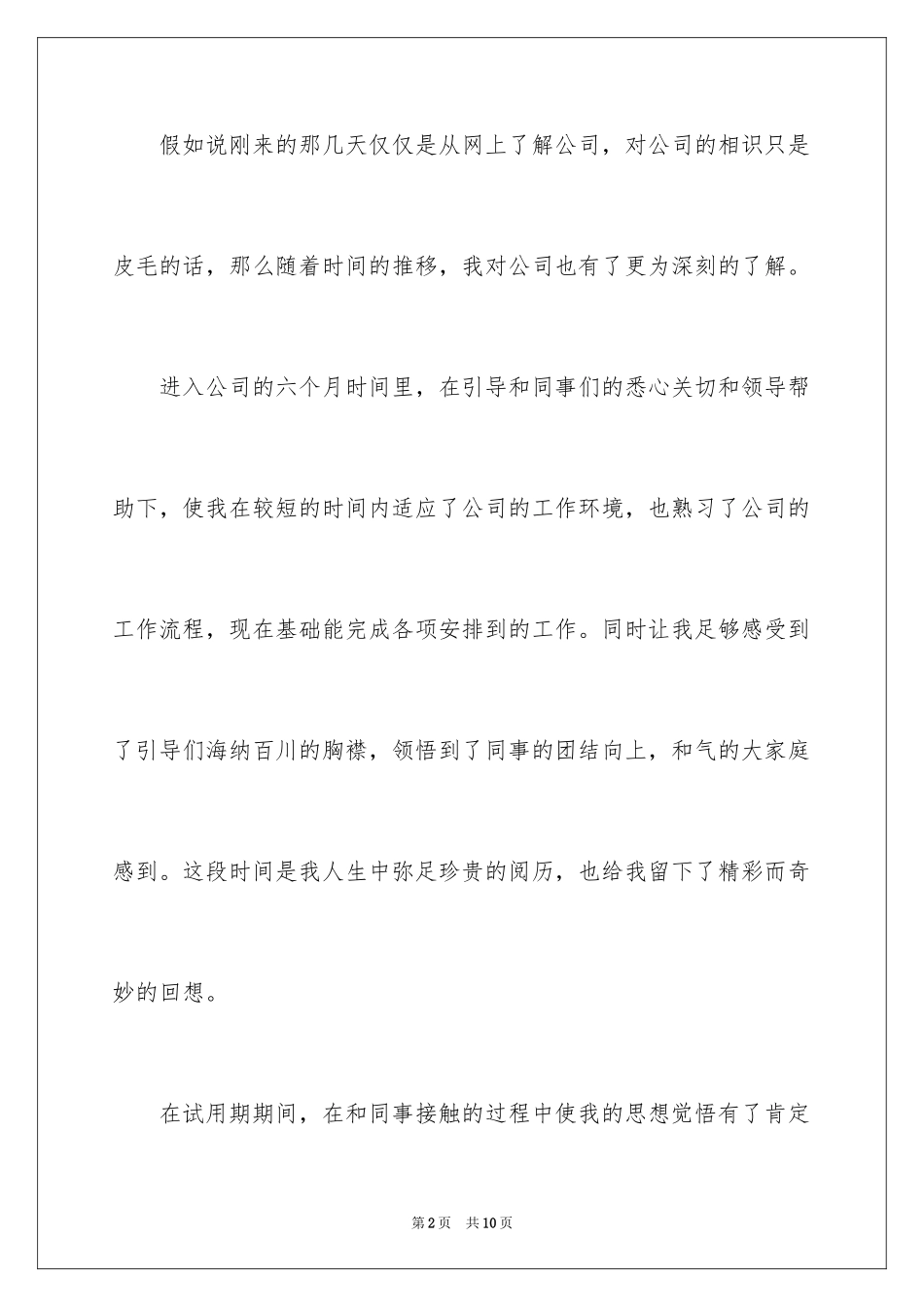 2024员工工作效率自我评价_2_第2页