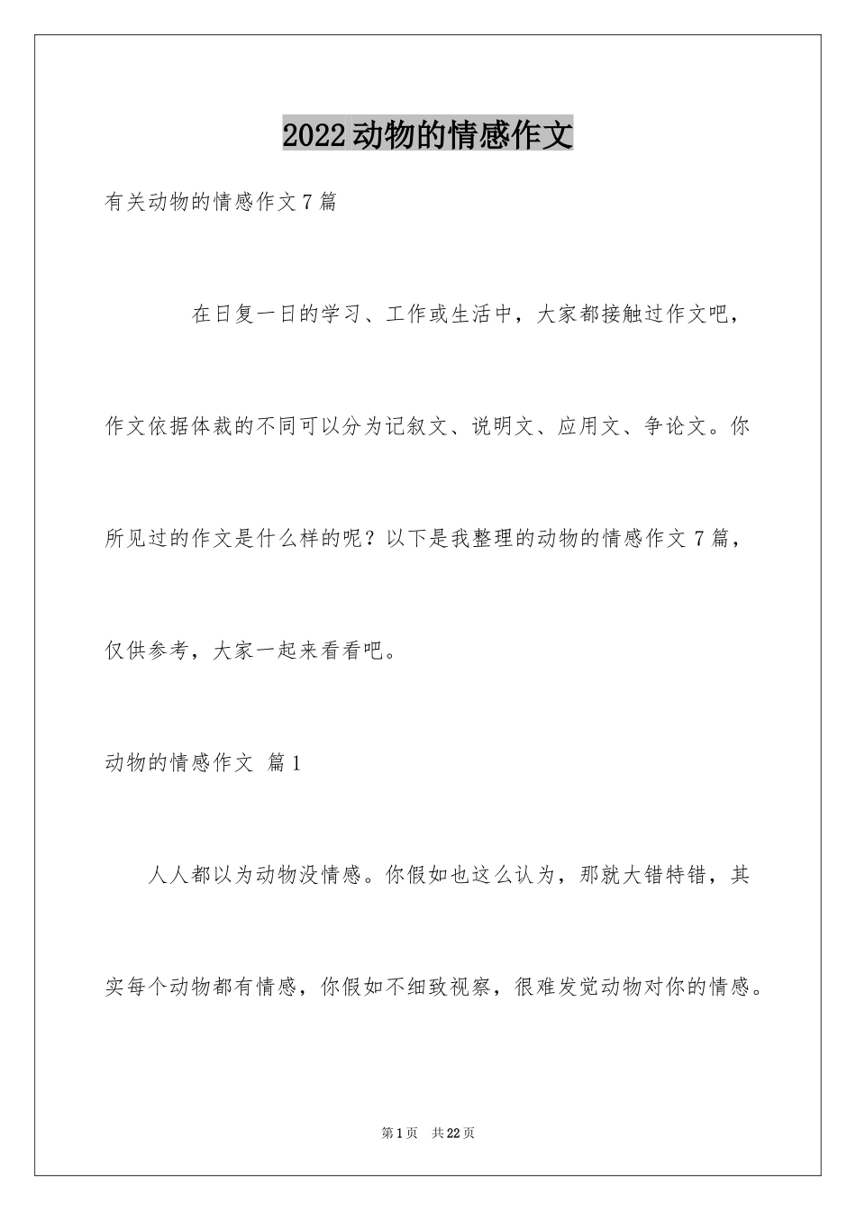 2024动物的情感作文_108_第1页