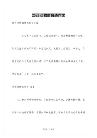 2024动物的情感作文_108