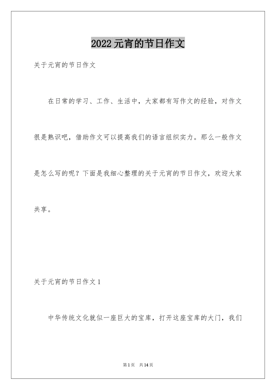 2024元宵的节日作文_第1页