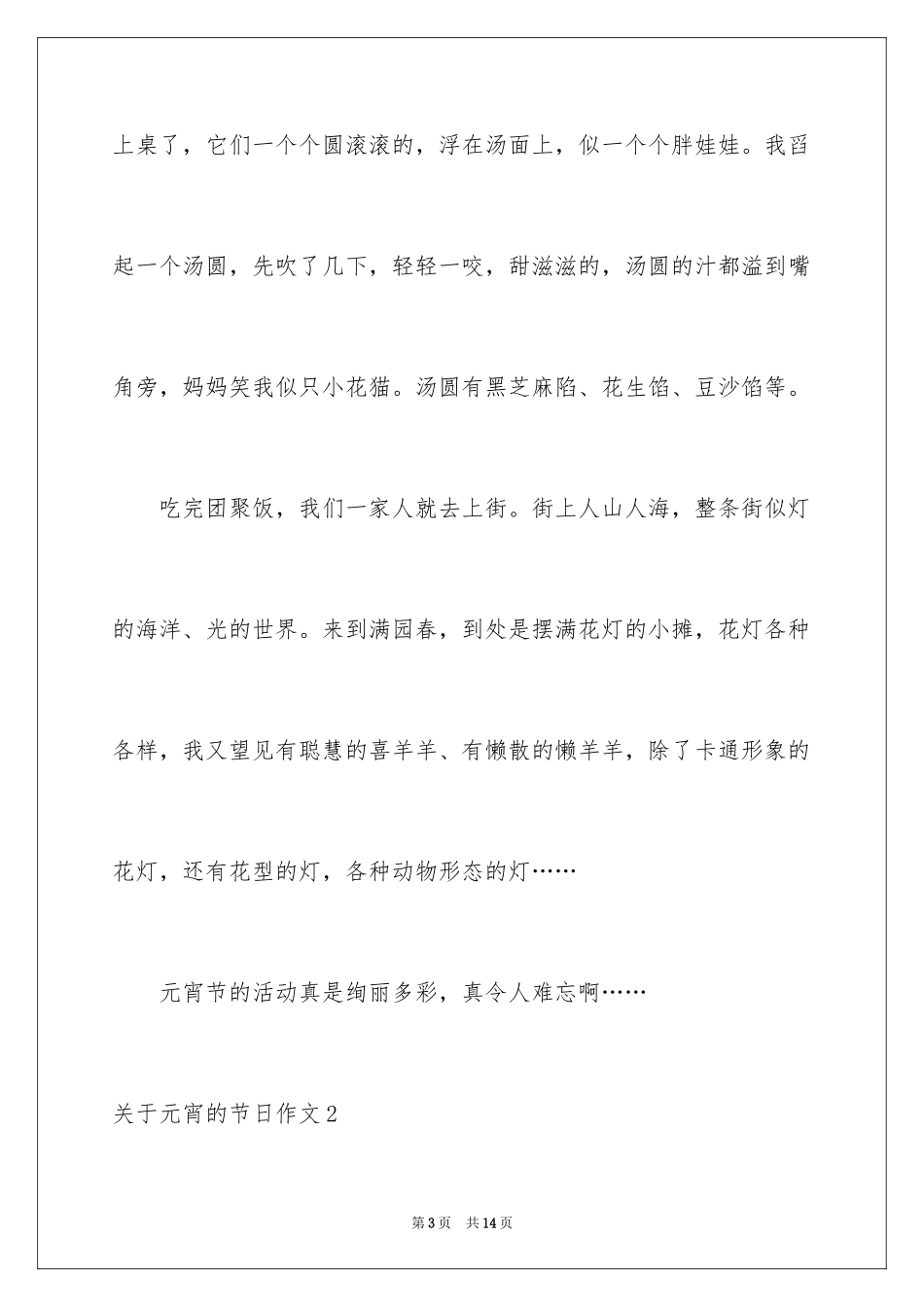 2024元宵的节日作文_第3页