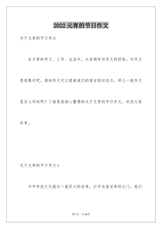 2024元宵的节日作文