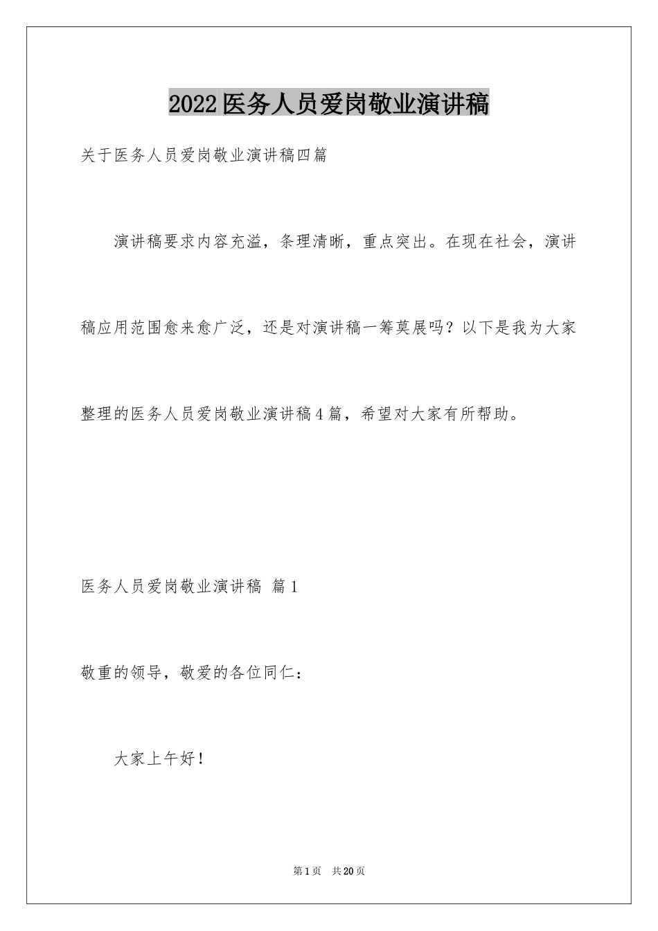 2024医务人员爱岗敬业演讲稿_38_第1页