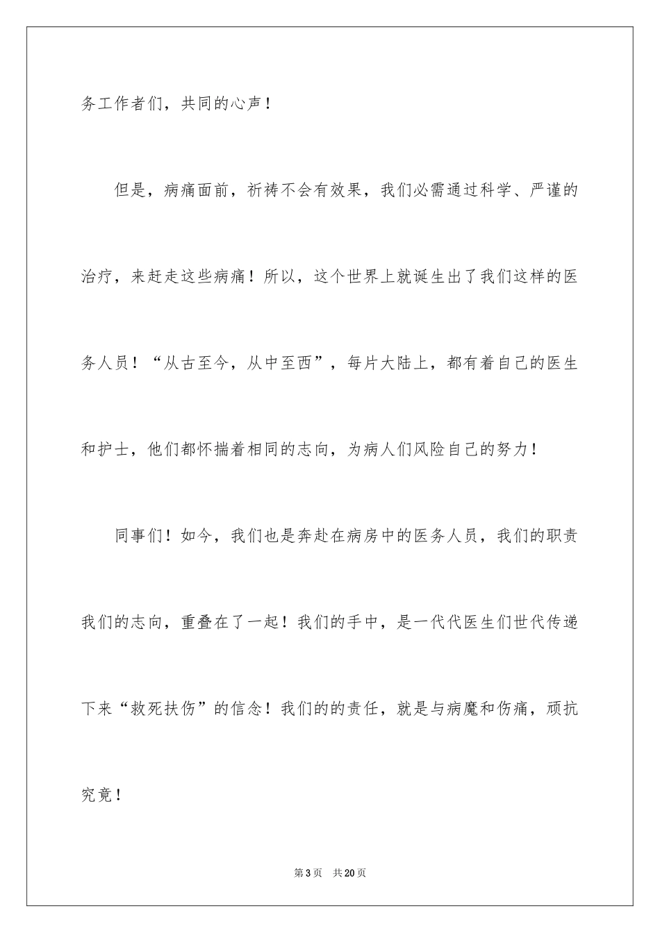 2024医务人员爱岗敬业演讲稿_38_第3页