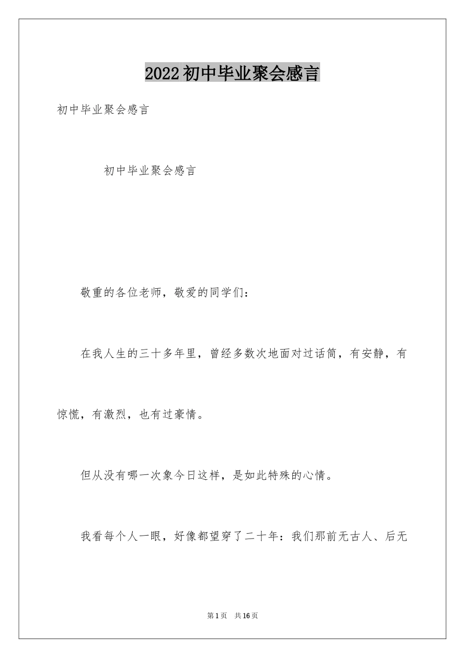 2024初中毕业聚会感言_第1页