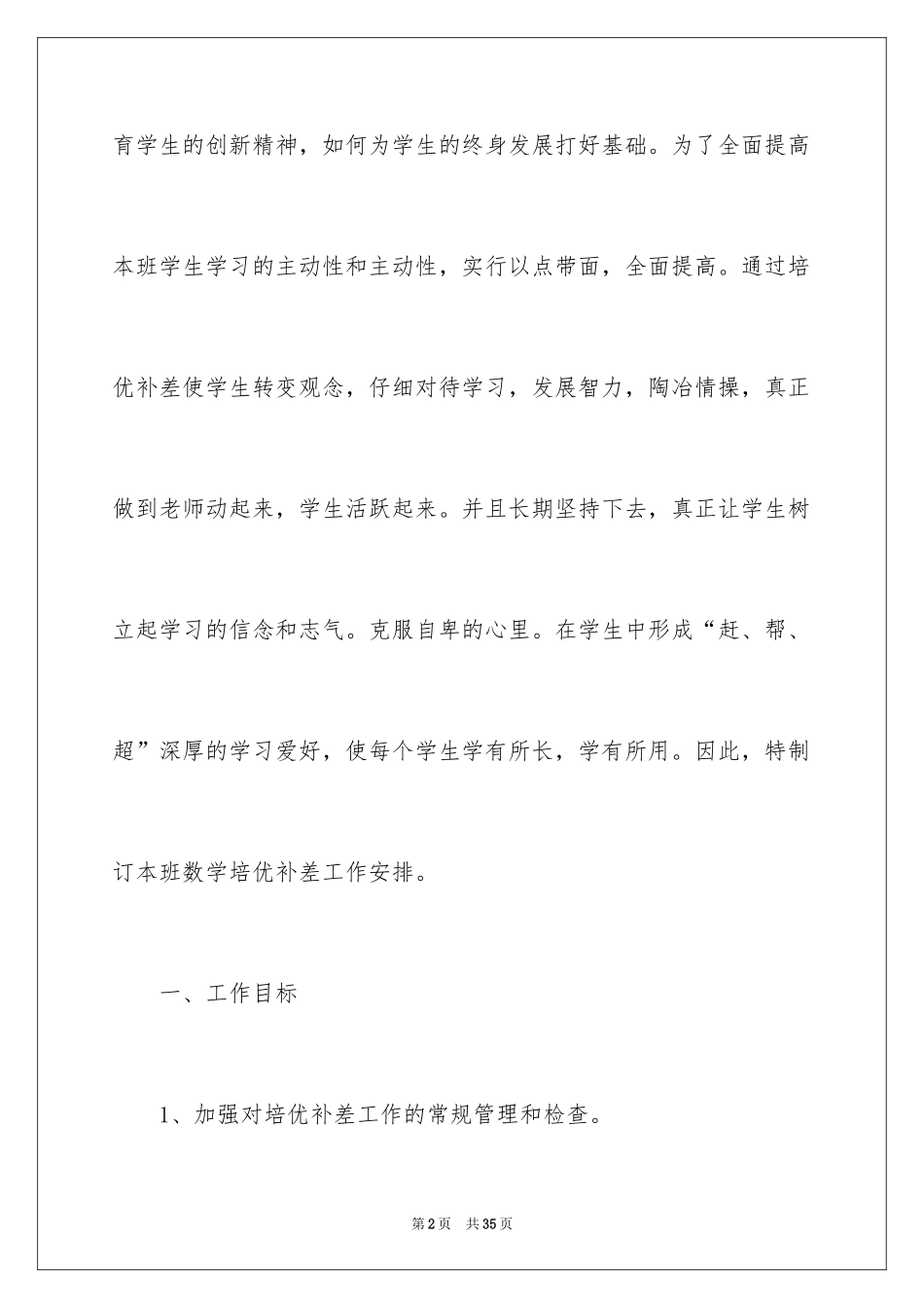 2024培优工作计划_35_第2页