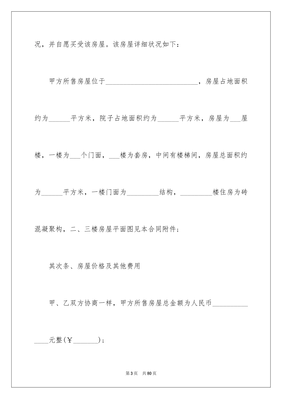 2024农村房屋买卖合同_14_第3页