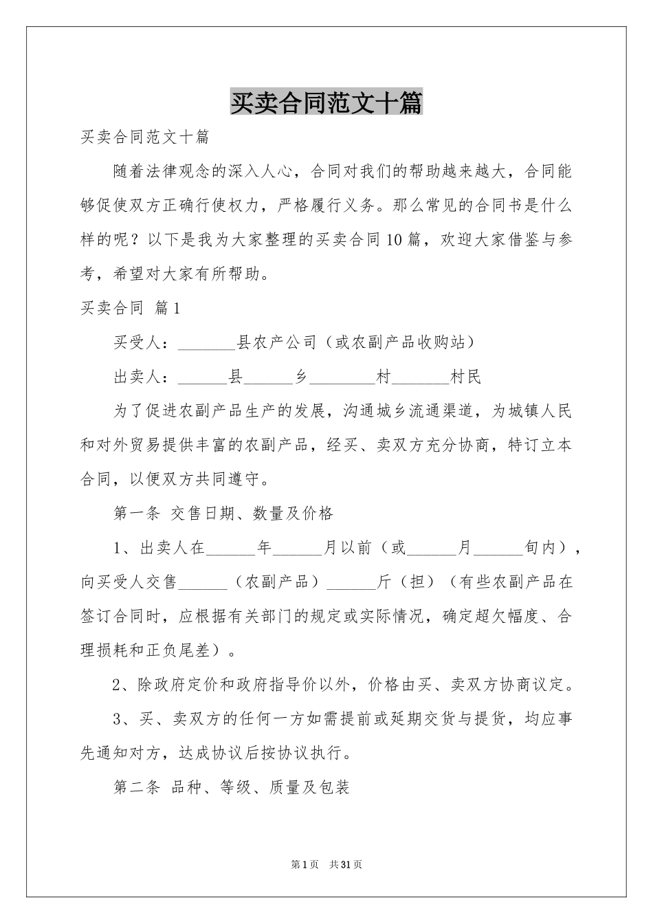 买卖合同范本十篇_第1页
