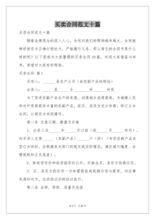 买卖合同范本十篇