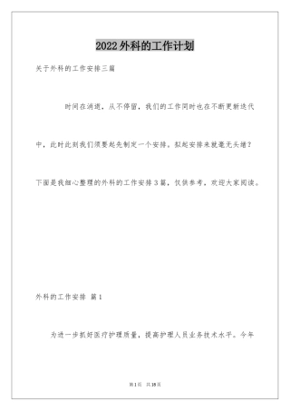 2024外科的工作计划_3