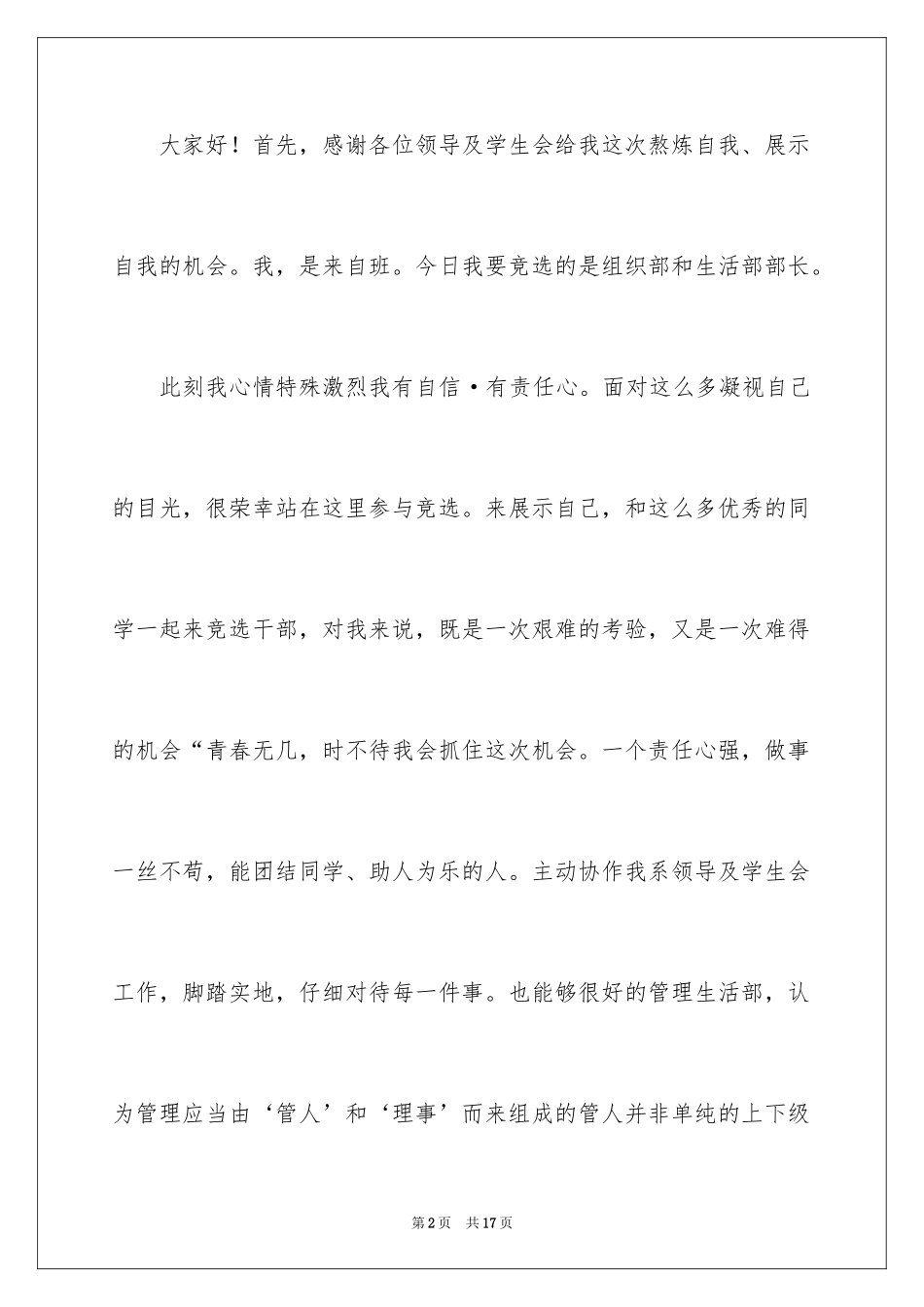 2024大学生竞选部长演讲稿_1_第2页