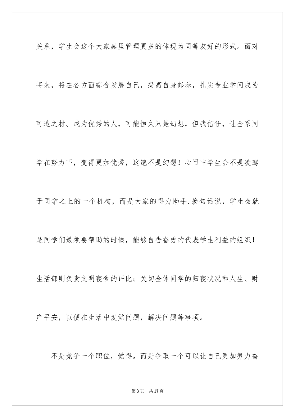 2024大学生竞选部长演讲稿_1_第3页