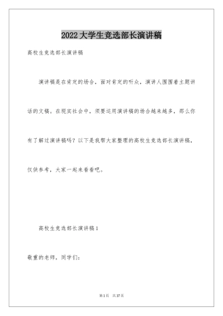 2024大学生竞选部长演讲稿_1