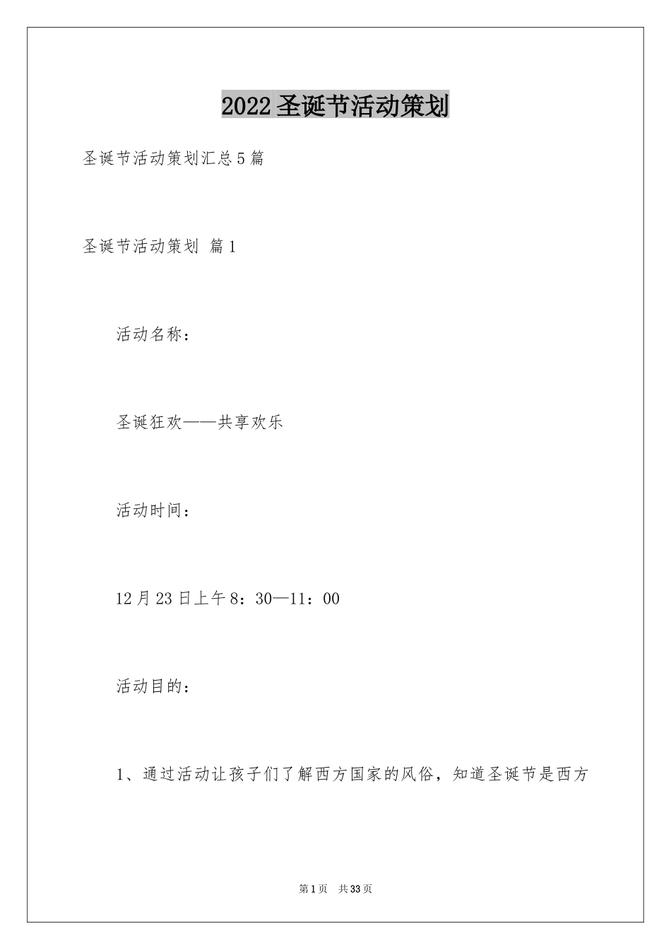 2024圣诞节活动策划_540_第1页