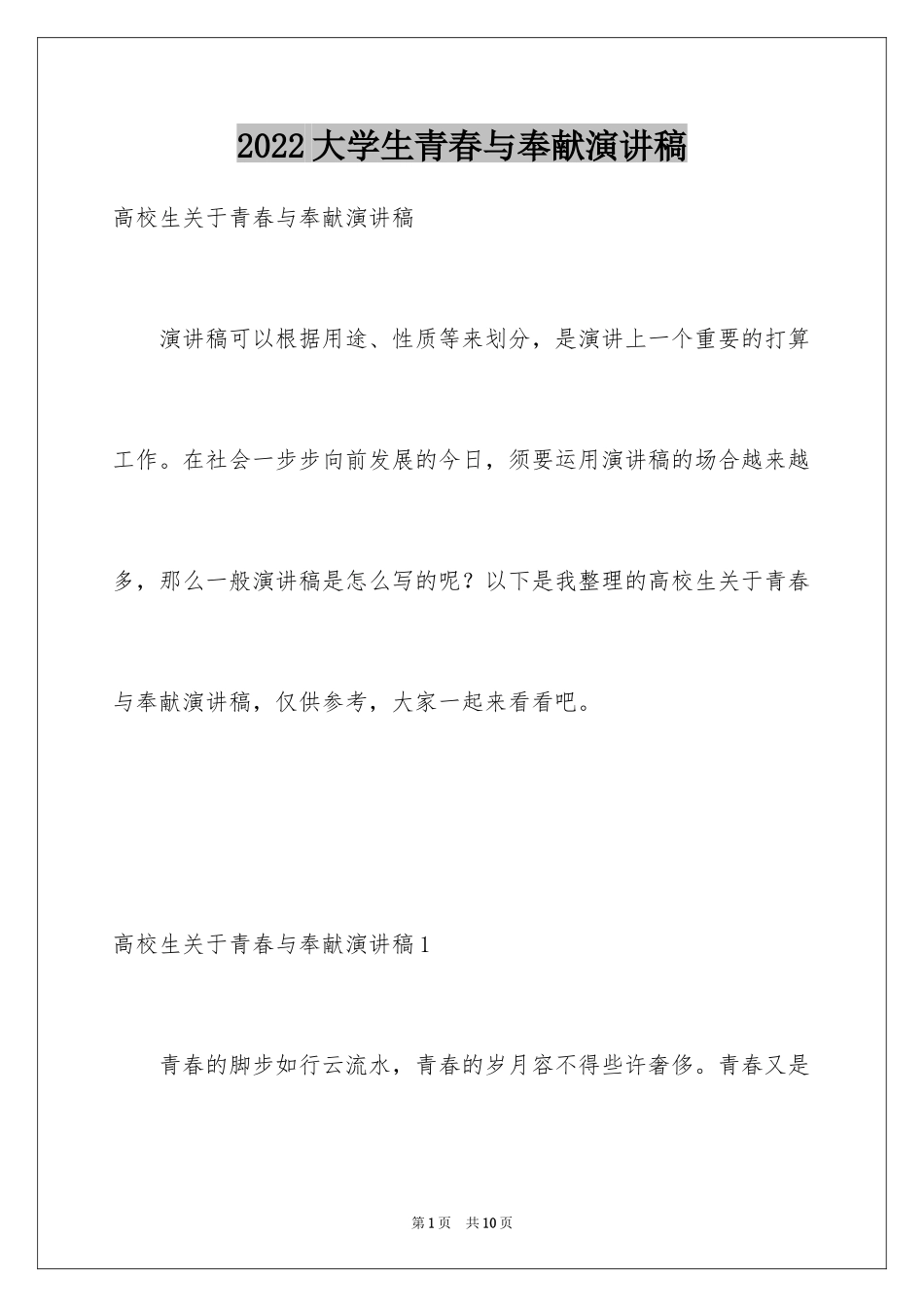 2024大学生青春与奉献演讲稿_第1页