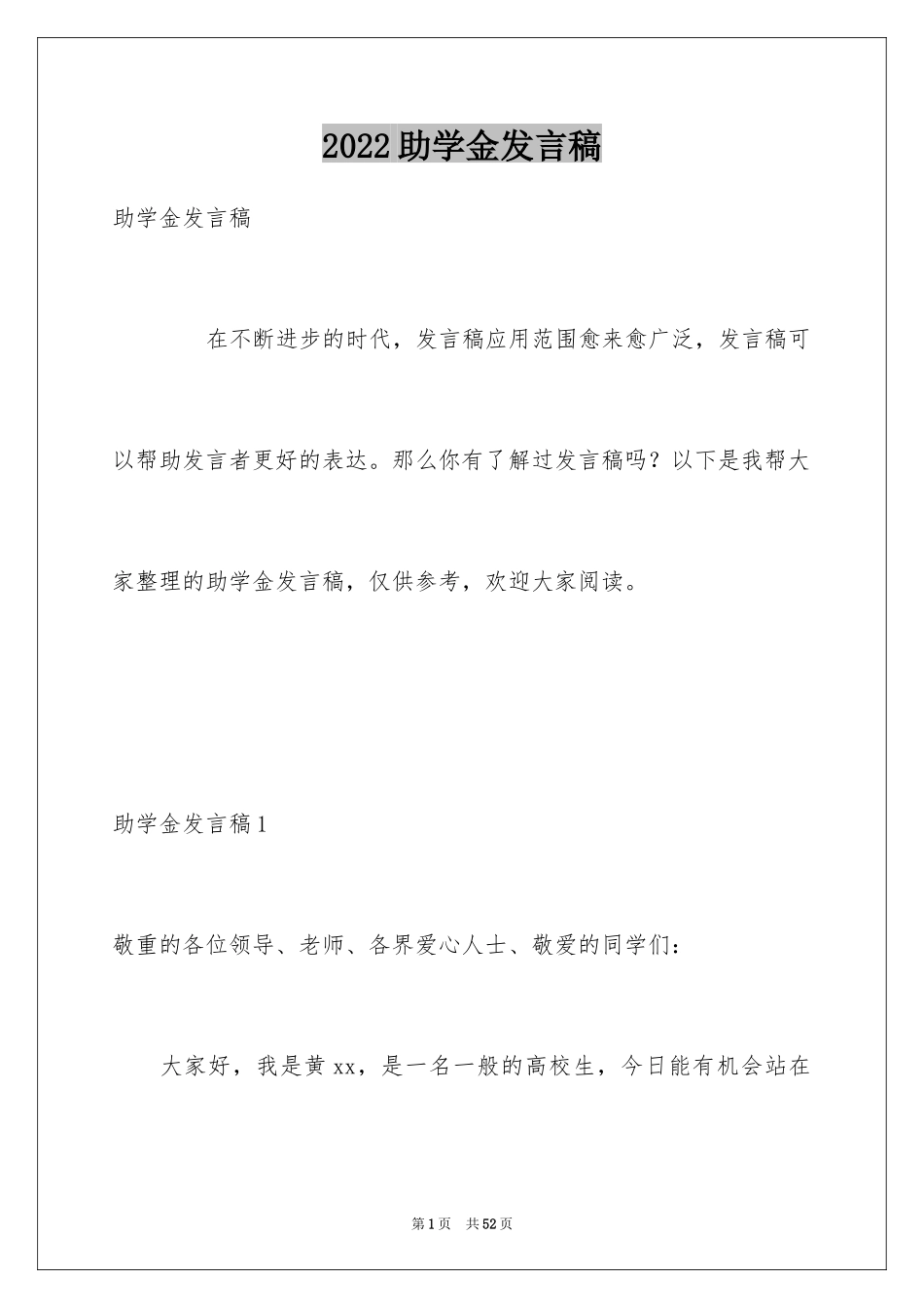 2024助学金发言稿_第1页