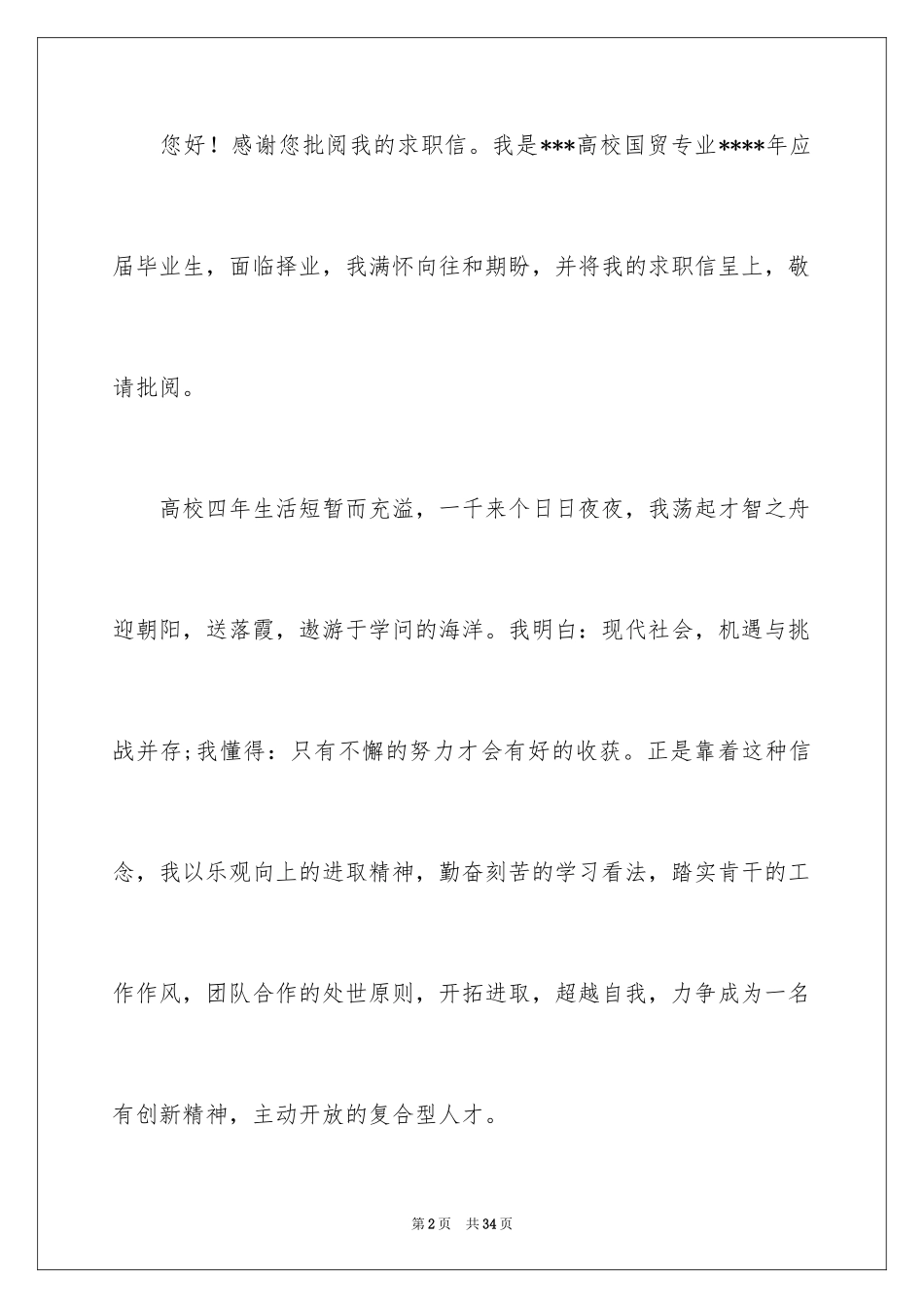 2024国贸专业求职信_9_第2页