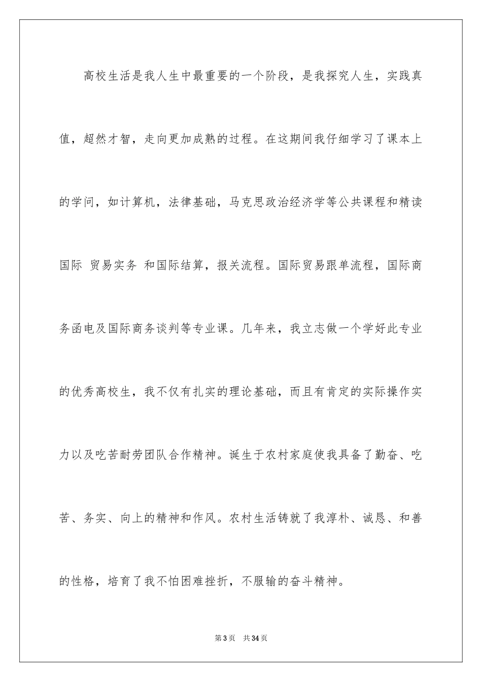 2024国贸专业求职信_9_第3页