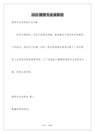 2024国贸专业求职信_9