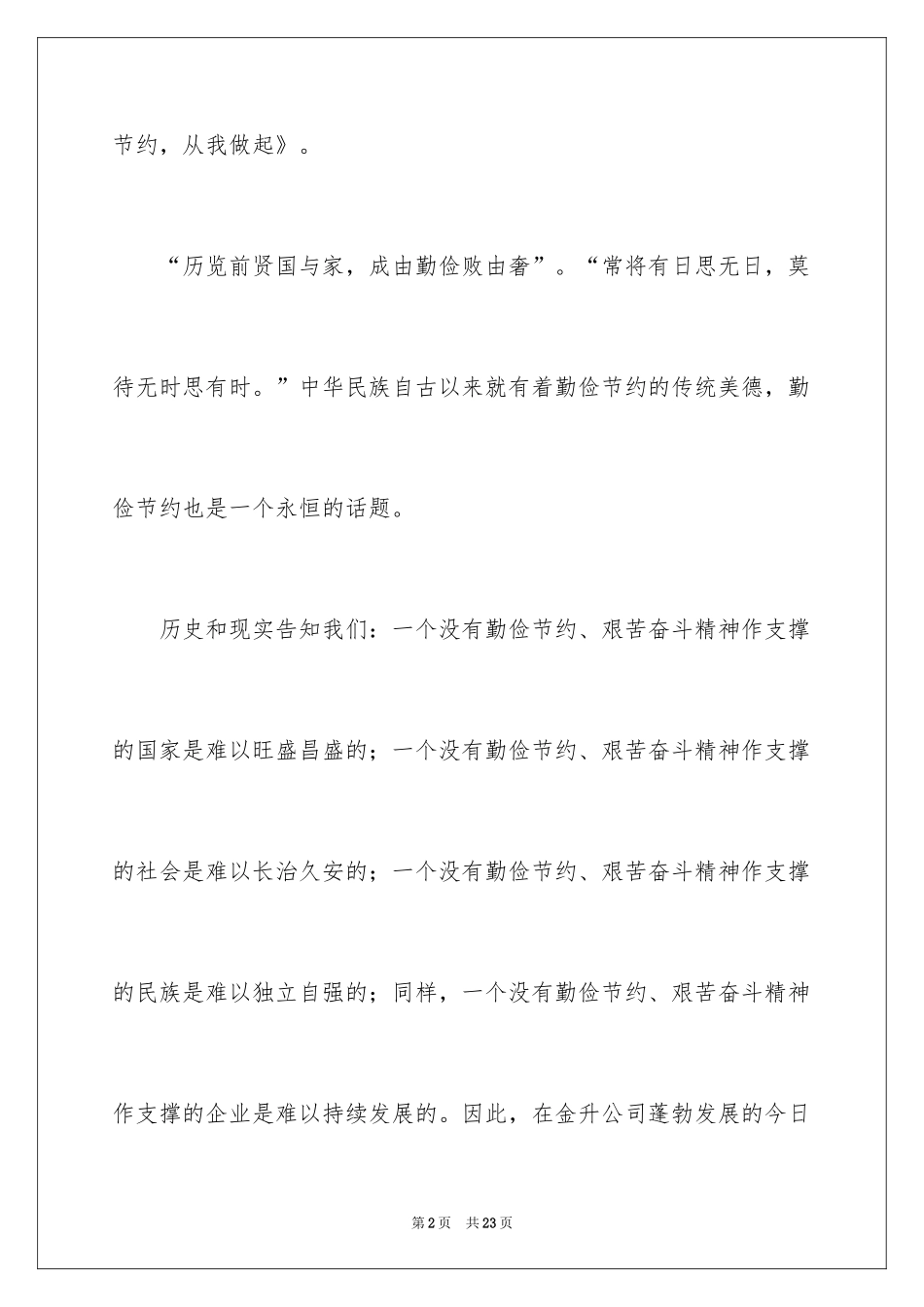 2024勤俭节约演讲稿_203_第2页