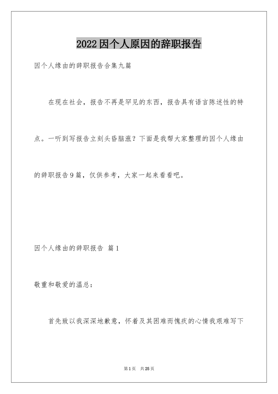 2024因个人原因的辞职报告_19_第1页