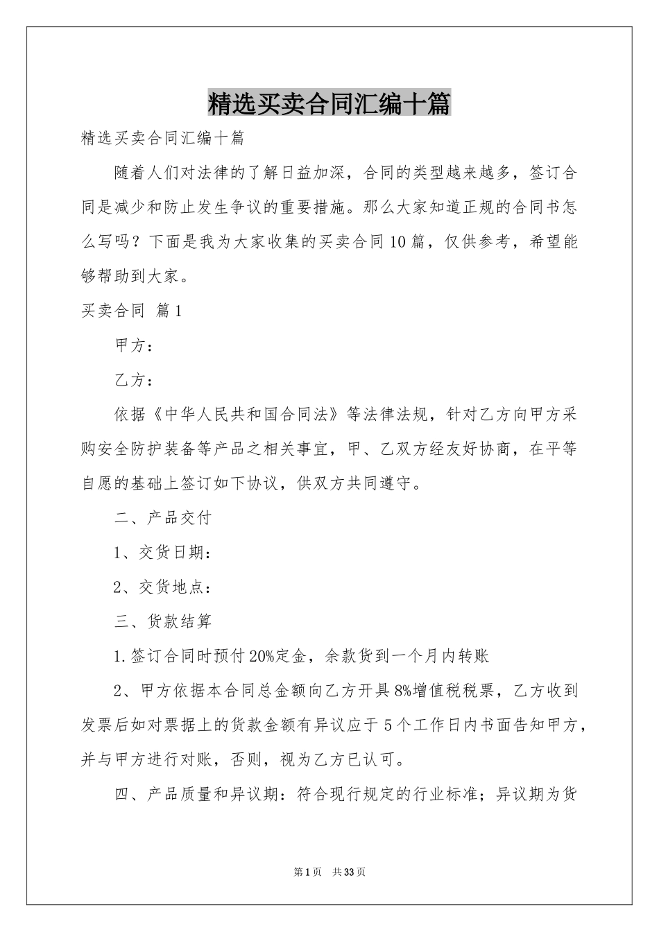 买卖合同汇编十篇_第1页