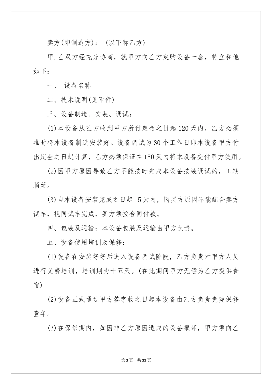 买卖合同汇编十篇_第3页