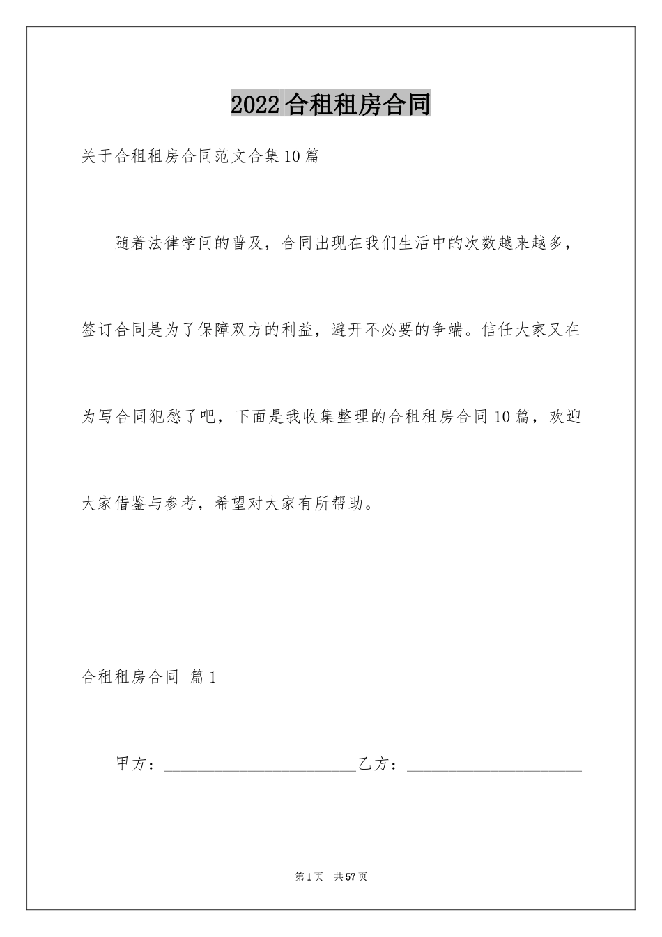 2024合租租房合同_68_第1页