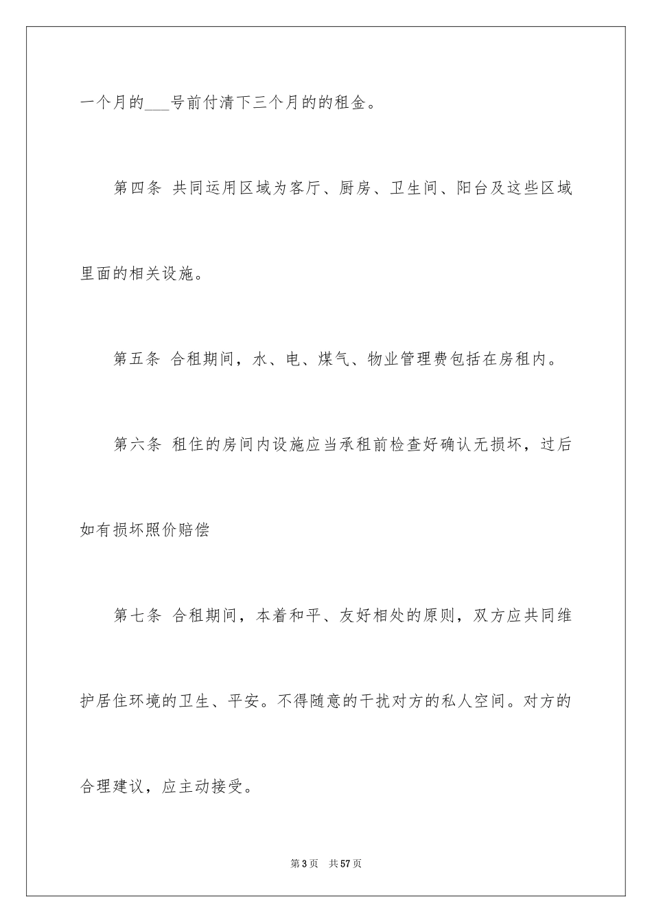 2024合租租房合同_68_第3页