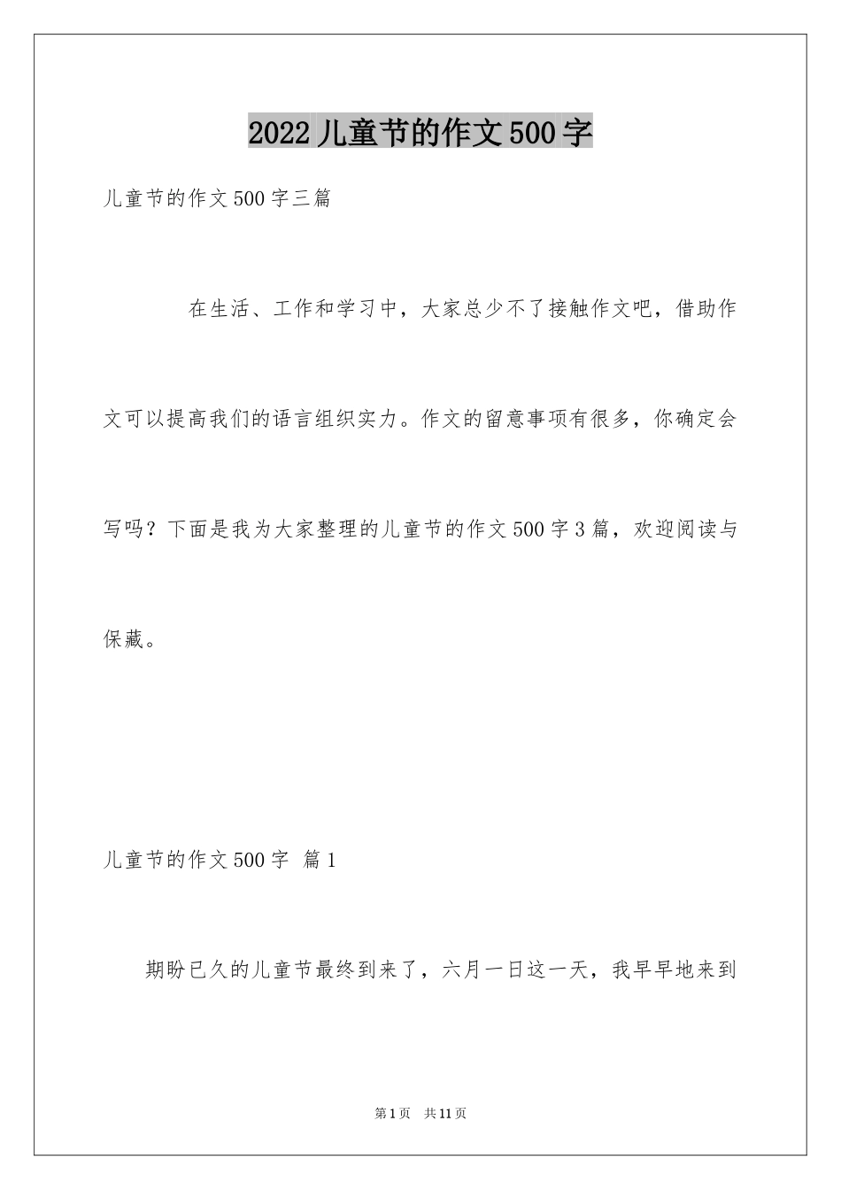 2024儿童节的作文500字_3_第1页