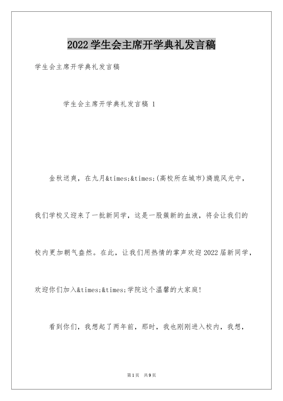 2024学生会主席开学典礼发言稿_第1页