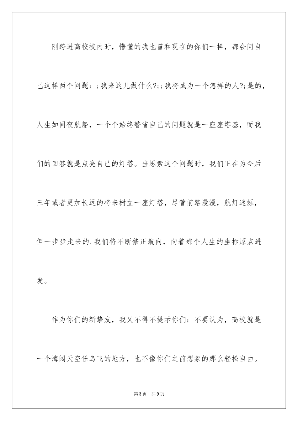 2024学生会主席开学典礼发言稿_第3页