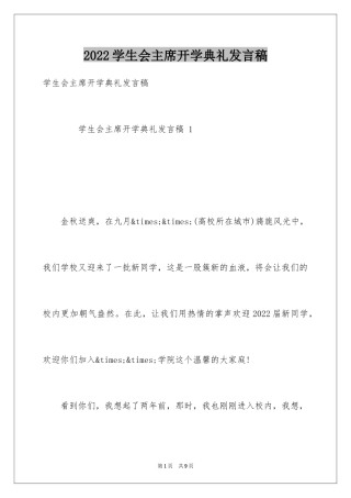 2024学生会主席开学典礼发言稿