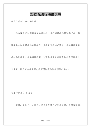 2024光盘行动倡议书_264
