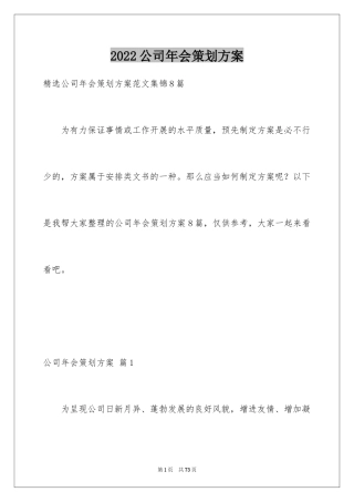 2024公司年会策划方案_108