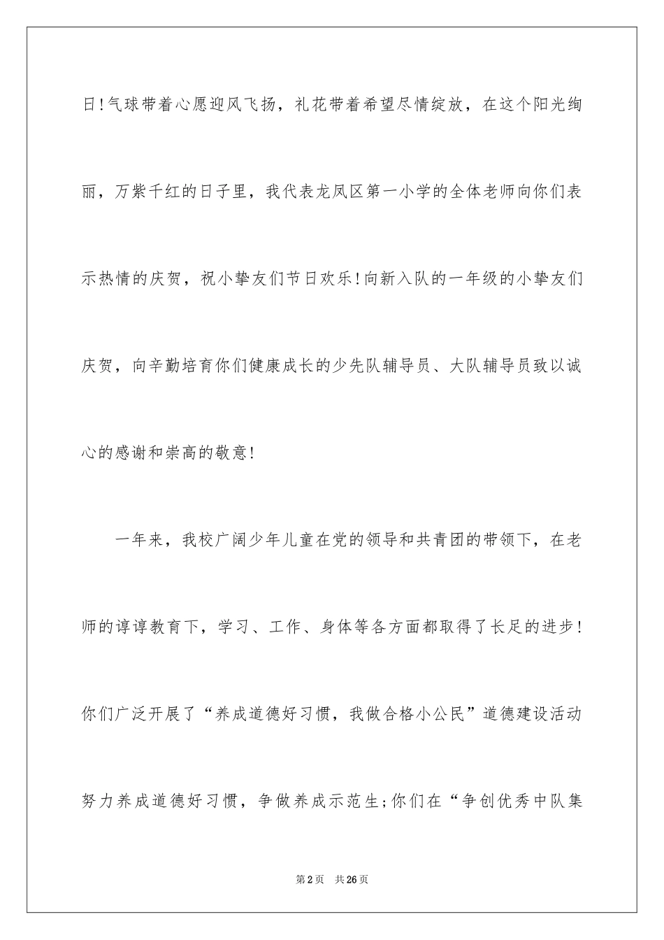 2024六一儿童节演讲稿_17_第2页