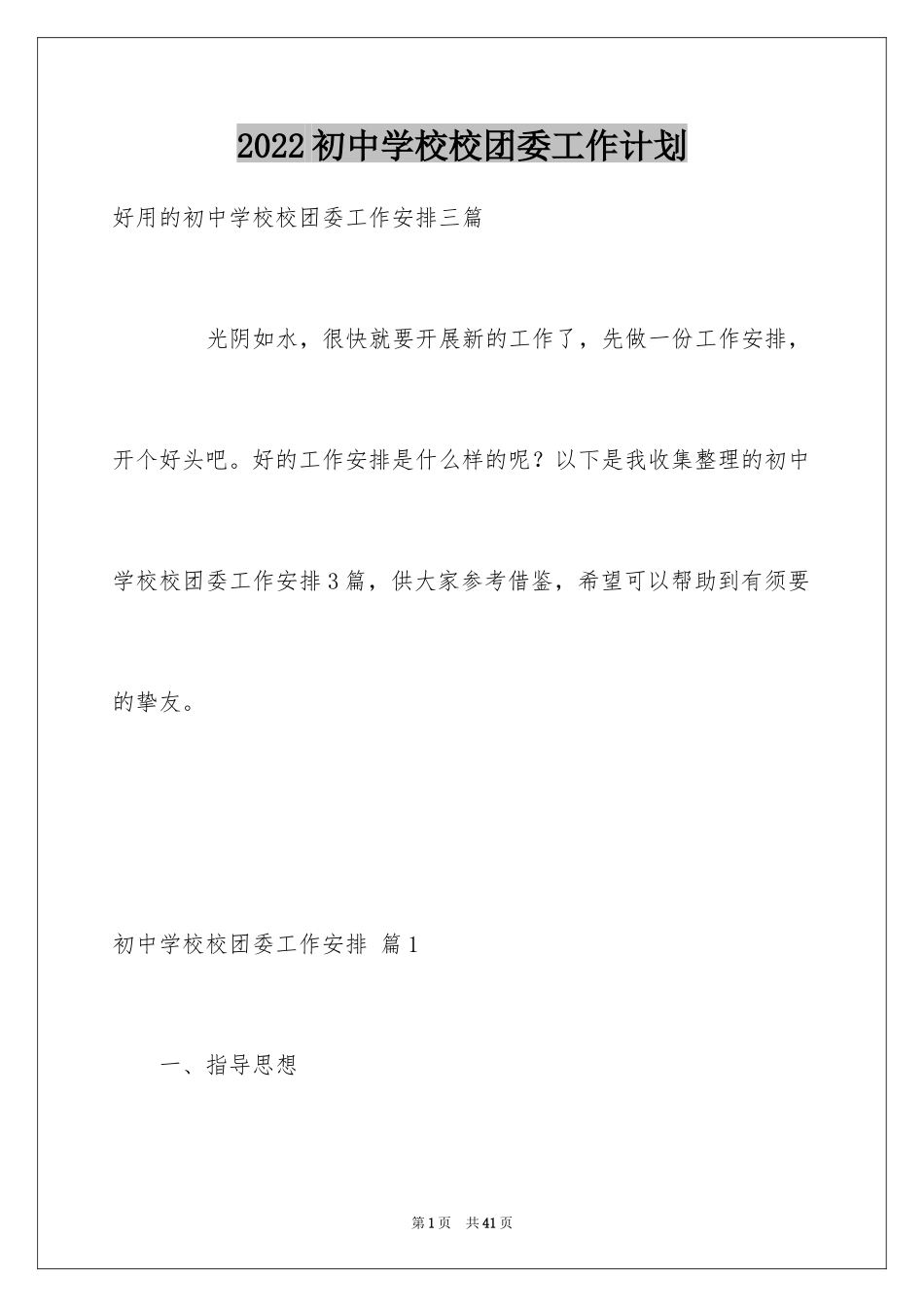 2024初中学校校团委工作计划_2_第1页