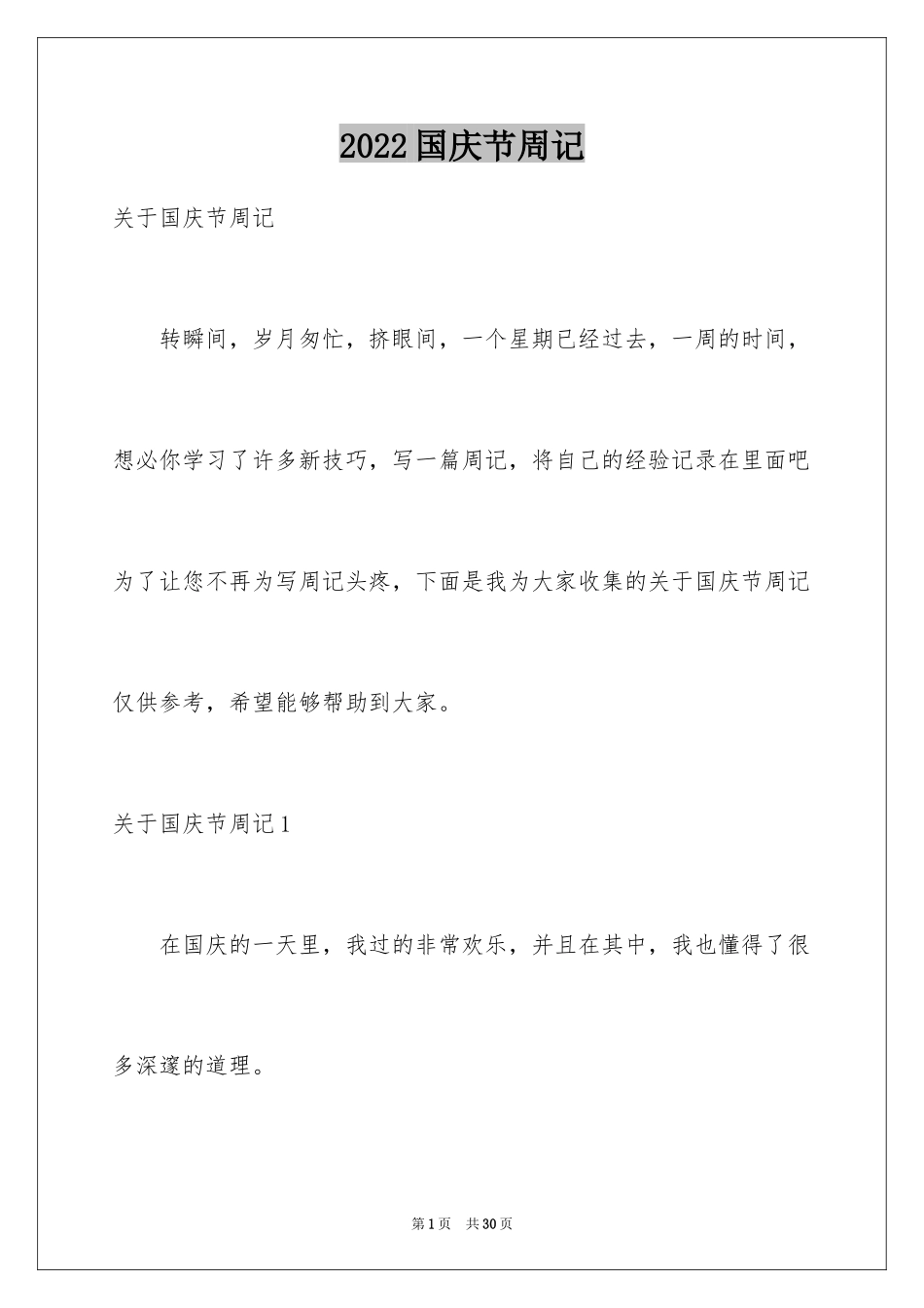2024国庆节周记_22_第1页