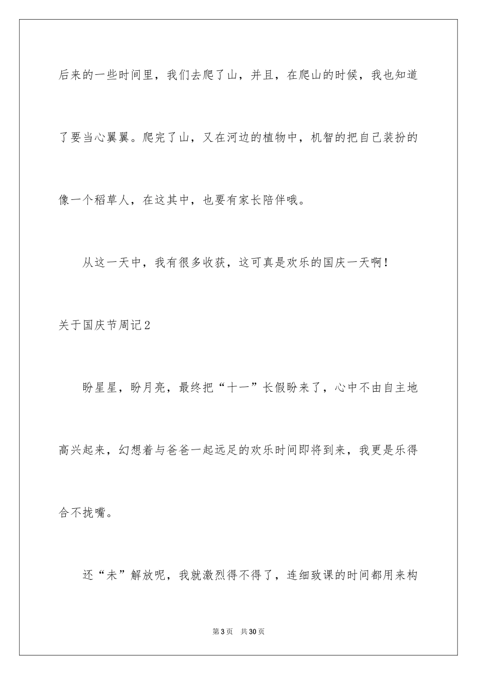 2024国庆节周记_22_第3页
