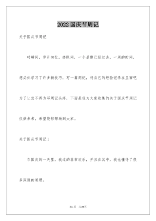 2024国庆节周记_22