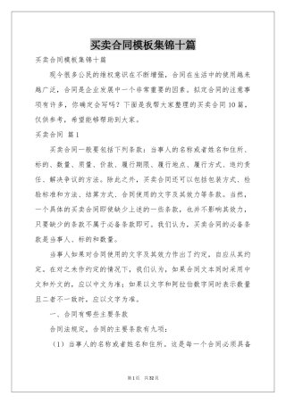 买卖合同模板集锦十篇