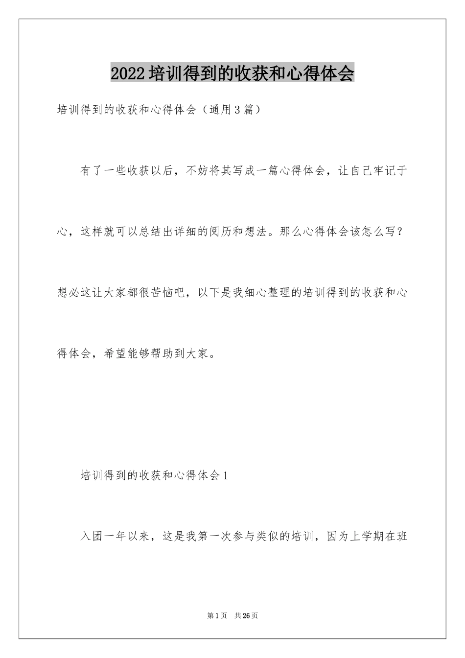 2024培训得到的收获和心得体会_第1页