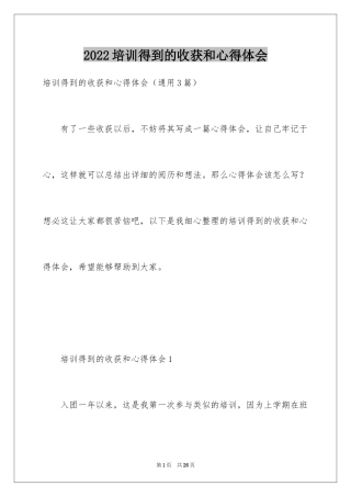 2024培训得到的收获和心得体会